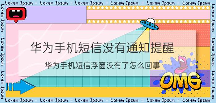 华为手机短信没有通知提醒 华为手机短信浮窗没有了怎么回事？